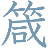 Kanji Needle